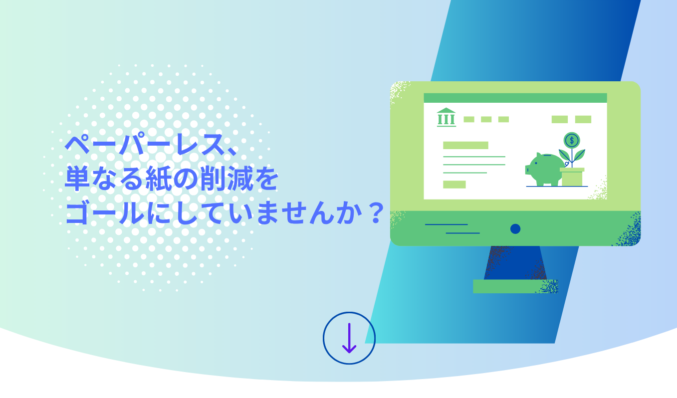 ペーパーレス化で実現する業務改革とは？「単なる紙削減」を超えた働き方改革実現にむけて